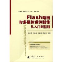 Flash动画与多媒体课件制作从入门到精通