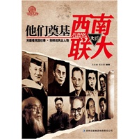 他们奠基西南联大