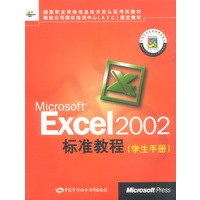 Microsoft Excel 2002标准教程学生手册