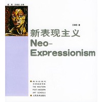 新表现主义——西方后现代艺术流派书系