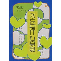 永远是什么意思