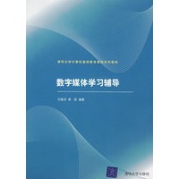 数字媒体学习辅导（配光盘）（清华大学计算机基础教育课程系列教材）