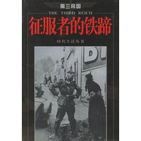 第三帝国--征服者的铁蹄