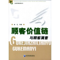 顾客价值链与顾客满意——工商管理系列丛书
