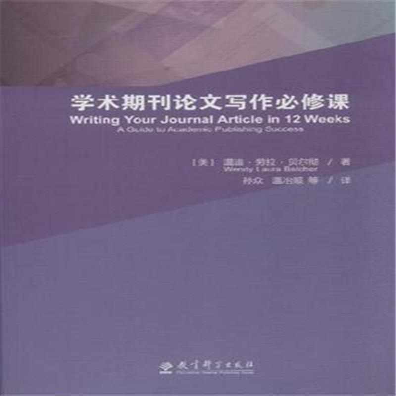 【学术期刊论文写作必修课-(含光盘)图片】高清
