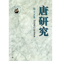 唐研究：第十五卷（长安学）研究专号