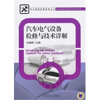 汽车电气设备检修与技术详解
