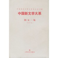 中国新文学大系--散文二集