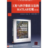 工程与科学数值方法的MATLAB实现（第二版）（国外计算机科学经典教材）