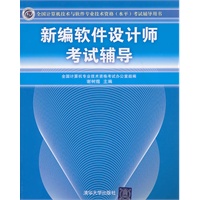 新编软件设计师考试辅导（全国计算机技术与软件专业技术资格（水平）考试辅导用书）