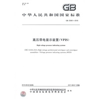 高压带电显示装置（VPIS）GB 25081-2010