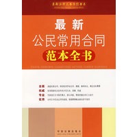 最新公民常用合同范本全书