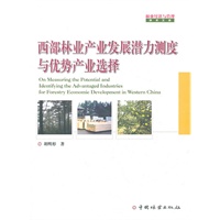 西部林业产业发展潜力测度与优势产业选择(1-1)