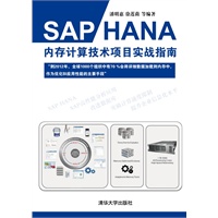 SAP HANA内存计算技术项目实战指南 （预计9月10日到货） 预售商品