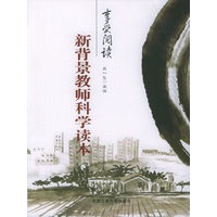 新背景教师科学读本——享受阅读