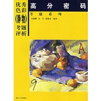 优秀色彩（静物）考题评析：高分密码考题系列