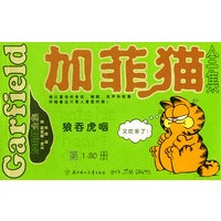 加菲猫全集（1-30册）（小开本）