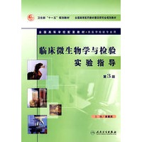 临床微生物学与检验实验指导（第3版）