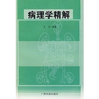 病理学精解