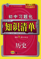 初中习题化知识清单:历史(第2次修订)/曲一线书系