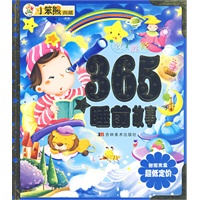 小笨熊典藏：365夜睡前故事（附赠光盘超低定价）