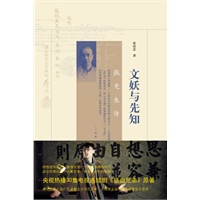 文妖与先知