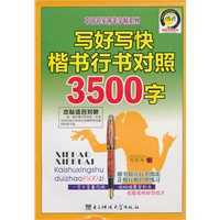 写好写快楷书 行书对照3500字