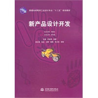 新产品设计开发 (普通高等教育工业设计专业“十二五”规划教材)