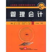 管理会计（第四版）——MBA全美景最新工商管理权威教材系列