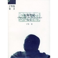 人间笔记