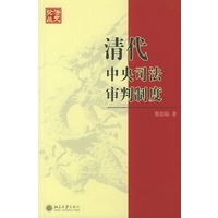 清代中央司法审判制度/法史论丛