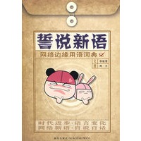 誓说新语