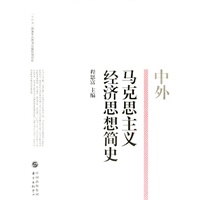 中外马克思主义经济思想简史