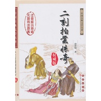 二刻拍案惊奇