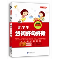 小学生好词好句好段