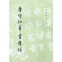 唐贺知章书孝经（特价书）
