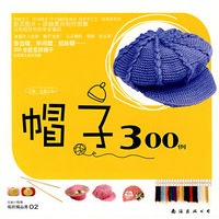 编织精品秀02：帽子300例