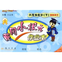 黄冈小状元作业本：六年级数学（下）最新修订（江苏版）