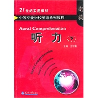 中等专业学校英语系列教程——听力（下）