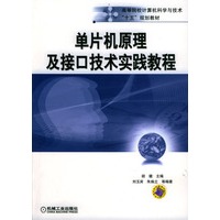 高等院校计算机科学与技术“十五”规划教材：单片机原理及接口技术实践教程