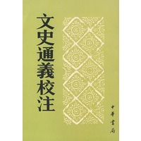文史通义校注（上下册）