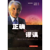 正确与谬误——漫步于天宫与现实世界之间