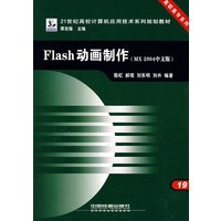 Flash动画制作(MX 2004中文版)