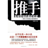 推手:高端营销的幕后机密