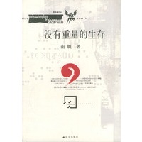 没有重量的生存