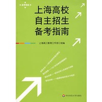 上海高校自主招生备考指南