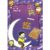 每天一练--围棋练习册