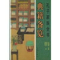 孔子家族全书(1-8)
