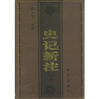 史记新注（全四册）
