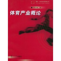 体育产业概论——博学·体育经济管理丛书